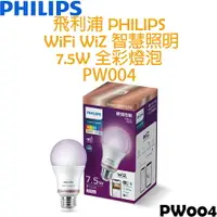 在飛比找樂天市場購物網優惠-飛利浦 PHILIPS WIFI WiZ 智慧照明 7.5W