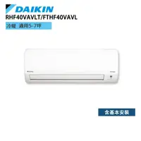 在飛比找蝦皮商城優惠-DAIKIN 大金 RHF40VAVLT FTHF40VAV