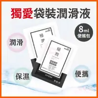 在飛比找蝦皮購物優惠-【耍心機】潤滑液隨身包 極潤水溶性潤滑液 8ml 飛機杯 跳