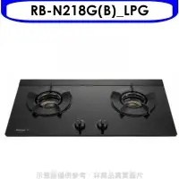 在飛比找環球Online優惠-林內【RB-N218G(B)_LPG】內焰二口爐檯面爐內焰爐