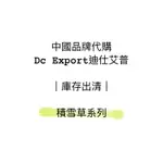 中國代購*DC EXPORT積雪草舒安噴霧 面膜 禮盒 積雪草精華液.葉海洋-迪仕艾普