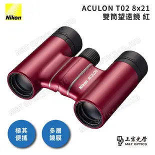 NIKON ACULON T02-8X21 繽彩系列迷你望遠鏡（紅） - 公司貨原廠保固