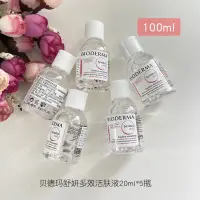 在飛比找蝦皮購物優惠-🌸台湾现货🌸🏆法國貝德瑪 卸妝水 爽膚水 中樣 旅行裝 溫和