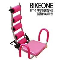 在飛比找松果購物優惠-BIKEONE FIT-6 美體健腹器/塑腹/美背機 (7折