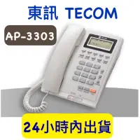 在飛比找蝦皮購物優惠-含稅附發票 東訊 TECOM AP-3303 顯示型電話單機