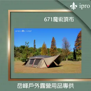 【ipro 岳峰戶外】ipro魔術頂布 Snow Peak 671R專用 魔布 帳篷 現貨 戶外 露營