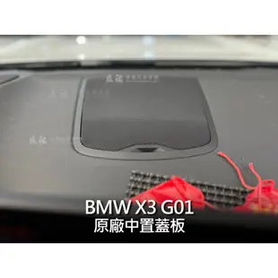 BMW X3 G01 harman kardon HK 中置喇叭 中高音喇叭