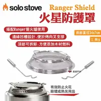 在飛比找樂天市場購物網優惠-【SOLO STOVE】Ranger Shield火星防護罩