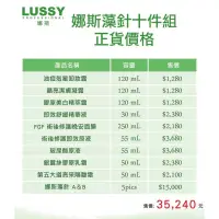 在飛比找蝦皮購物優惠-LUSSY 娜斯 藻針正貨十件組