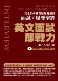 在飛比找博客來優惠-英文面試即戰力：完全為求職者量身打造的面試X履歷聖經(隨書附