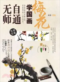 在飛比找三民網路書店優惠-無師自通學國畫(1)：梅花（簡體書）