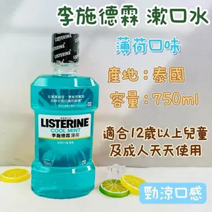 Listerine 李施德霖漱口水 清爽沁涼薄荷750ml/250ml/100ml 李施德霖 綠茶防蛀護齦漱口水 漱口水