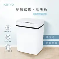 在飛比找樂天市場購物網優惠-KINYO 耐嘉 EGC-1250 電池式 智慧感應垃圾桶-