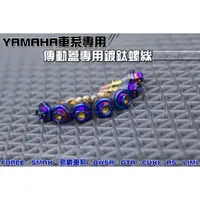 在飛比找蝦皮購物優惠-三重賣場 YAMAHA車系專用 傳動蓋專用鍍鈦螺絲 傳動蓋螺