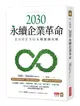 2030永續企業革命: 全方位ESG永續實戰攻略