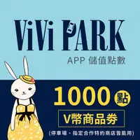 在飛比找PChome24h購物優惠-【享樂券】ViVi PARK APP-1000點V幣商品劵