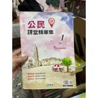 在飛比找蝦皮購物優惠-1446 二手書，康軒版公民課堂精華集1 國中一上 奇鼎事業