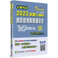 在飛比找樂天市場購物網優惠-公職考試2023試題大補帖【資訊管理與資通安全】（104~1