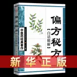 ☘千千☘【台灣發貨】偏方秘方白話精解正版中醫藥經典著作中醫養生書籍家庭健康保健書