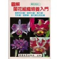 在飛比找蝦皮購物優惠-✿展示書✿《圖解 蘭花 組織培養 入門》嘉德利亞蘭 喜姆比蘭