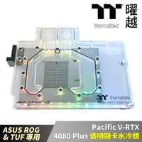 在飛比找momo購物網優惠-【Thermaltake 曜越】Pacific V-RTX 