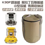 K30F煤油爐 阿拉丁瓦斯暖爐 小型暖爐 專用收納袋(H42CM)【露營狼】【露營生活好物網】