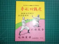 在飛比找Yahoo!奇摩拍賣優惠-少林宗派拳師~《虎鶴雙形拳~南拳秘傳功譜 》林世榮拳師著  