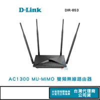 在飛比找蝦皮商城優惠-D-Link 友訊 DIR-853 Wireless AC1