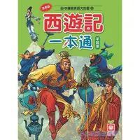 在飛比找蝦皮購物優惠-幼福1454 西遊記一本通【革新平裝版】