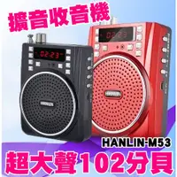 在飛比找蝦皮購物優惠-[福利品出清]HANLIN-M53 大功率長效擴音機-插卡U