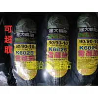 在飛比找蝦皮購物優惠-(輪胎急救站)建大K6025台製90/90/10雷龍胎