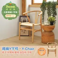 在飛比找特力屋線上購物優惠-[特價]【班尼斯】繩編Y字椅Y-Chair休閒涼椅/餐椅-原