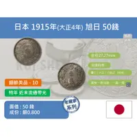 在飛比找蝦皮購物優惠-(銀幣-流通品) 亞洲 日本 1915年(大正4年) 日本龍
