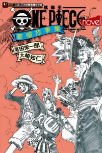 在飛比找博客來優惠-ONE PIECE novel 航海王小說 草帽故事集 全