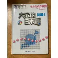 在飛比找蝦皮購物優惠-[二手書] 大家的日本語 初級Ⅰ （附聽解問題CD）