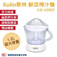 在飛比找樂天市場購物網優惠-Kolin歌林 1.2L鮮活榨汁機 電動榨汁機 省力快速 兩