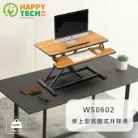 在飛比找momo購物網優惠-【Happytech】WS0602 WS0603 無段升降 