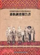 在飛比找三民網路書店優惠-蕃族調查報告書（第六冊）布農族前篇：巒蕃‧達啓覓加蕃‧丹蕃‧