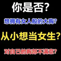 在飛比找Yahoo!奇摩拍賣優惠-滿300出貨~豐胸貼豐胸產品第一名永久強效增大胸部男生變女生