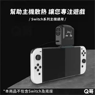 Switch 散熱風扇 Switch OLED 底座散熱 switch散熱器 主機抽風散熱器 任天堂 SX057