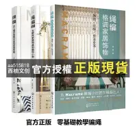 在飛比找蝦皮購物優惠-【西柚文創】 『零基礎學習』繩編格調家居飾物匠心匠藝繩編1繩