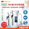 【mt99】【3M】S003櫥下型淨水器1年份超值組+前置軟水系統(原廠到府安裝+鵝頸龍頭)