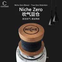 在飛比找Yahoo!奇摩拍賣優惠-一世COWEET原創Niche Zero 磨豆機吹氣豆倉橡木