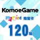 【MyCard】KOMOE指定卡120點