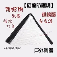 在飛比找蝦皮購物優惠-《廣成釣具》配件【尼龍防護網】捕蛇網 防蛇網 魚塘養殖尼龍網