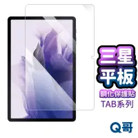 在飛比找蝦皮商城優惠-Q哥 三星 平板保護貼 玻璃貼 適用 Tab A9 Plus