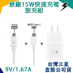 【$299免運】【台灣盒裝公司貨】三星原廠快速充電組(旅充頭+Micro) 送TYPE-C傳輸線 9V/15W，NOTE9 NOTE8 NOTE4 A8 A9 2018