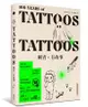 刺青，有故事【圖錄經典版】：百年刺青傳說，最任性的奇人軼事，最豐富的刺青圖案（18禁）