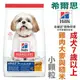 ★美國希爾思Hills (2kg)成犬7歲以上 小顆粒10334HG 【左側全店折價卷可立即再折抵/分期0利率】狗族文化村