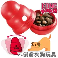 在飛比找蝦皮購物優惠-❖三吉米熊❖【不倒翁 | 美國KONG】Wobbler經典藏